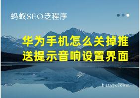 华为手机怎么关掉推送提示音响设置界面