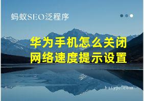 华为手机怎么关闭网络速度提示设置