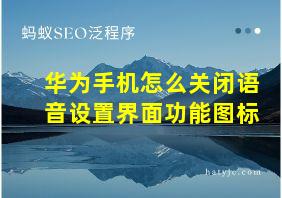 华为手机怎么关闭语音设置界面功能图标