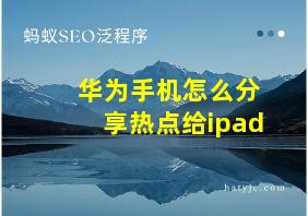 华为手机怎么分享热点给ipad