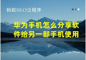 华为手机怎么分享软件给另一部手机使用