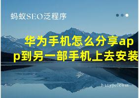 华为手机怎么分享app到另一部手机上去安装