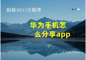 华为手机怎么分享app