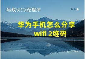 华为手机怎么分享wifi 2维码