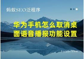 华为手机怎么取消桌面语音播报功能设置