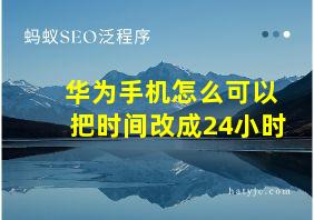 华为手机怎么可以把时间改成24小时