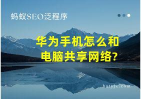 华为手机怎么和电脑共享网络?