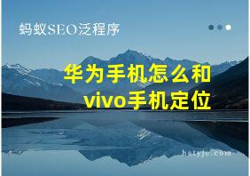 华为手机怎么和vivo手机定位