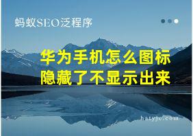 华为手机怎么图标隐藏了不显示出来