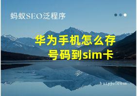 华为手机怎么存号码到sim卡