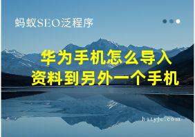 华为手机怎么导入资料到另外一个手机