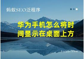 华为手机怎么将时间显示在桌面上方