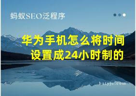 华为手机怎么将时间设置成24小时制的