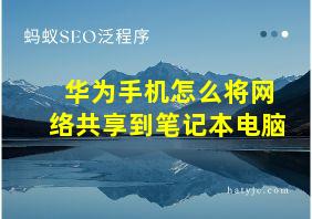 华为手机怎么将网络共享到笔记本电脑