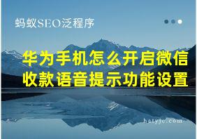 华为手机怎么开启微信收款语音提示功能设置