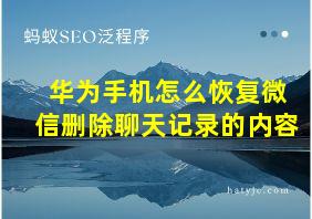 华为手机怎么恢复微信删除聊天记录的内容