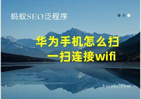 华为手机怎么扫一扫连接wifi