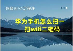 华为手机怎么扫一扫wifi二维码