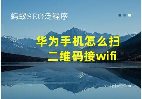 华为手机怎么扫二维码接wifi