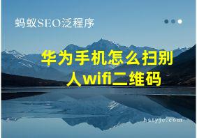 华为手机怎么扫别人wifi二维码