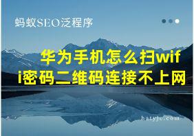 华为手机怎么扫wifi密码二维码连接不上网