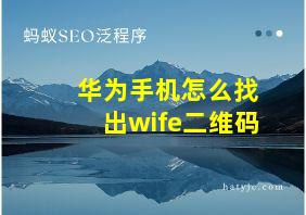 华为手机怎么找出wife二维码