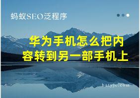 华为手机怎么把内容转到另一部手机上