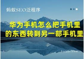 华为手机怎么把手机里的东西转到另一部手机里