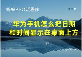 华为手机怎么把日期和时间显示在桌面上方