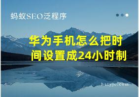 华为手机怎么把时间设置成24小时制