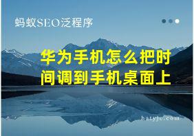 华为手机怎么把时间调到手机桌面上