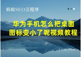 华为手机怎么把桌面图标变小了呢视频教程