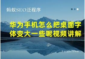 华为手机怎么把桌面字体变大一些呢视频讲解