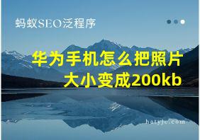 华为手机怎么把照片大小变成200kb