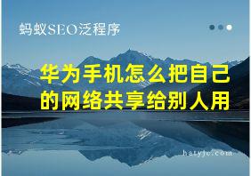 华为手机怎么把自己的网络共享给别人用