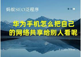 华为手机怎么把自己的网络共享给别人看呢