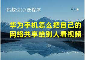 华为手机怎么把自己的网络共享给别人看视频