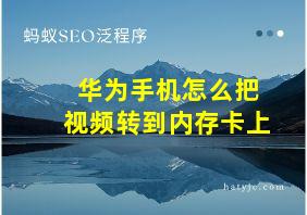 华为手机怎么把视频转到内存卡上