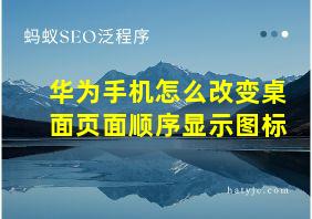 华为手机怎么改变桌面页面顺序显示图标