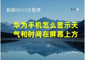 华为手机怎么显示天气和时间在屏幕上方