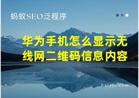 华为手机怎么显示无线网二维码信息内容