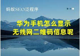 华为手机怎么显示无线网二维码信息呢