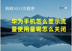 华为手机怎么显示流量使用量呢怎么关闭