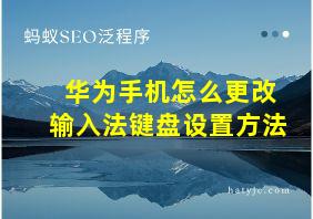 华为手机怎么更改输入法键盘设置方法