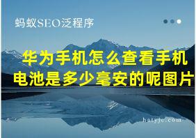 华为手机怎么查看手机电池是多少毫安的呢图片