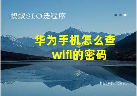 华为手机怎么查wifi的密码