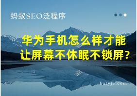 华为手机怎么样才能让屏幕不休眠不锁屏?