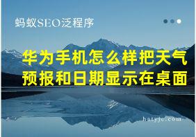 华为手机怎么样把天气预报和日期显示在桌面