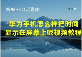 华为手机怎么样把时间显示在屏幕上呢视频教程