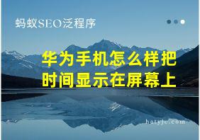 华为手机怎么样把时间显示在屏幕上